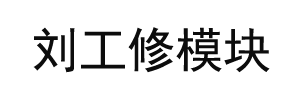 深圳市华科电源有限公司-刘工修模块