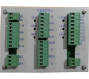 交流监控单元